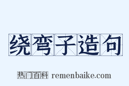 绕弯子造句是什么意思的图片